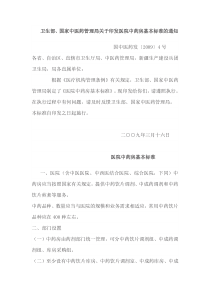 医院中药房基本标准