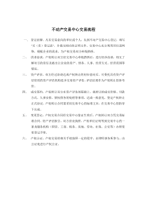 不动产交易中心交易标准流程