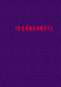 打造卓越企业领导人