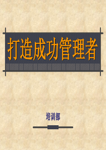打造成功管理者