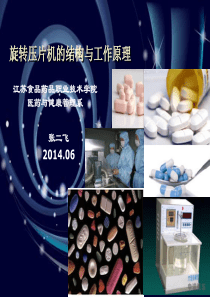 旋转压片机的结构与工作原理