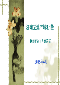 叠合板施工方案论证