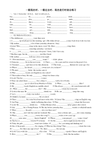 一般现在时、一般过去时、现在进行时综合练习