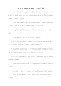消防安全制度和消防工作责任制