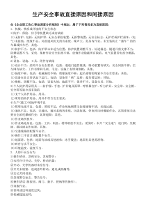 生产安全事故直接原因和间接原因(2018)