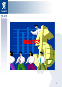 服务顾问接待技巧
