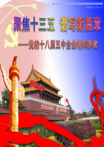党的十八届五中全会精神解读宣讲PPT