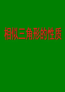 华师大版九年级数学上册《第24章 24.2相似三角形的性质》课件