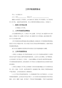 公司工作手机使用协议