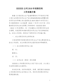 2018年有限空间工作实施方案