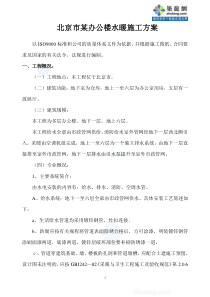 北京市某办公楼水暖施工方案_secret