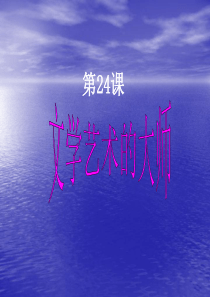 九年级历史第24课文学艺术的大师课件北师大版