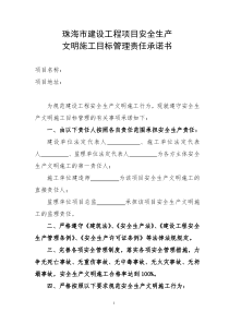 文明施工目标承诺书