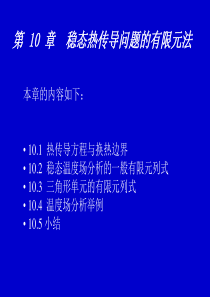 FE-Ch10稳态热传导问题的有限元法