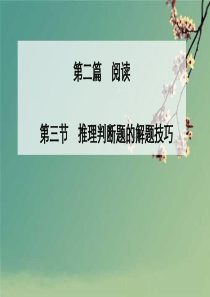 高考英语阅读理解-推理判断题的解题技巧.ppt