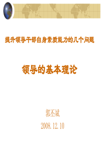 提升领导干部自身素质能力的几个问题