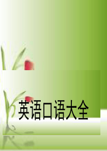英语常用口语大全 【无需积分就可以下载】