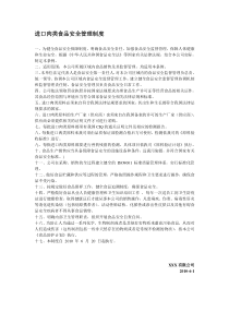 进口肉类食品安全管理制度