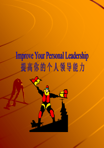 提高你的个人领导能力