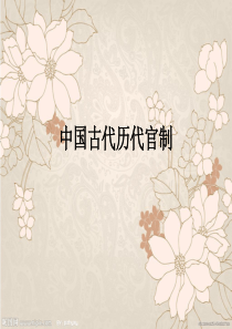 中国古代历代官制PPT