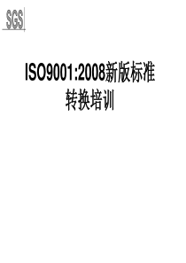 ISO9001-2008新版标准换版培训