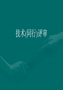 技术(同行)评审 PPT
