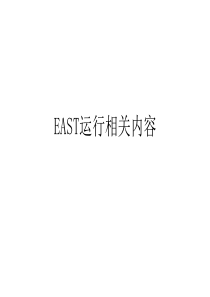 EAST运行相关(周五报告)