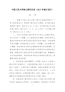 E1中国人民大学核心期刊目录(2017年试行)(附B类期刊目录)