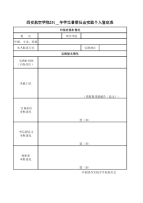 西安航空学院201__年学生暑期社会实践个人鉴定表