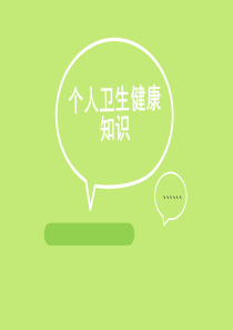 个人卫生健康知识