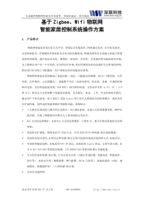基于zigbee、Wifi物联网智能家居控制系统操作方案