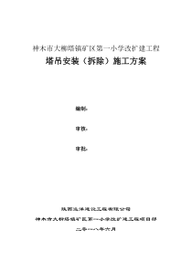 30塔吊安装(拆除)施工方案