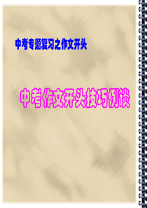 中考作文开头技巧