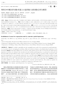 利用分叶顺次肝切除术建立小鼠肝脏大部切除后再生模型
