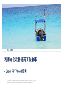 利用办公软件提高工作效率_整合版