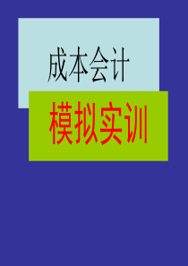 造纸厂实训---品种法