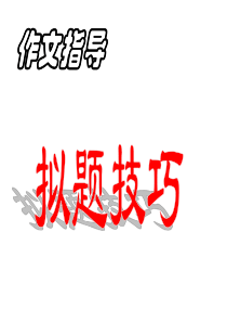作文拟题技巧