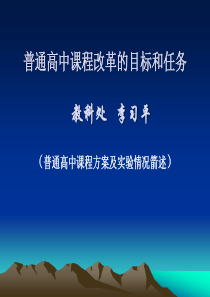 普通高中课程改革的目标和任务-PowerPointPr
