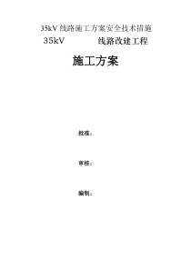 35kV线路施工方案安全技术措施