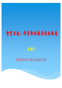 智育目标-科学教学论的视角(庞维国讲座)