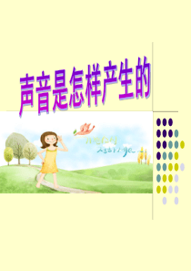 四年级上册科学说课声音是怎样产生的教科版