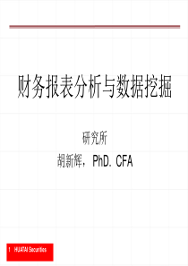 财务报表分析与数据挖掘