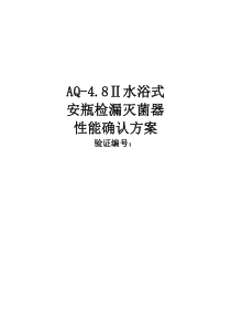 水浴灭菌柜--性能验证07.29