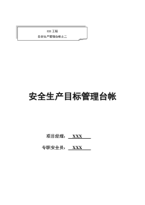 最新版本安全台账模板2安全生产目标管理台账