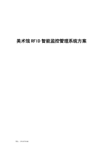 美术馆RFID智能监控管理系统方案