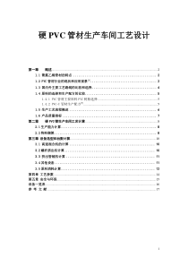 PVC管材生产车间工艺设计