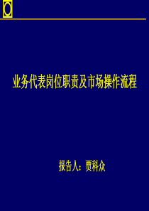 业务代表岗位职责与传统市场开发流程