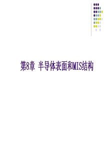 半导体物理(第八章)
