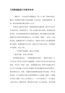 巧用微课提高习作教学实效-精选文档