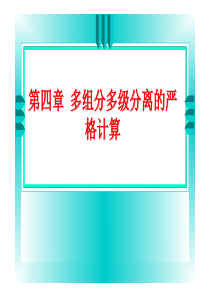 第四章 多组分多级分离的严格计算 (2)